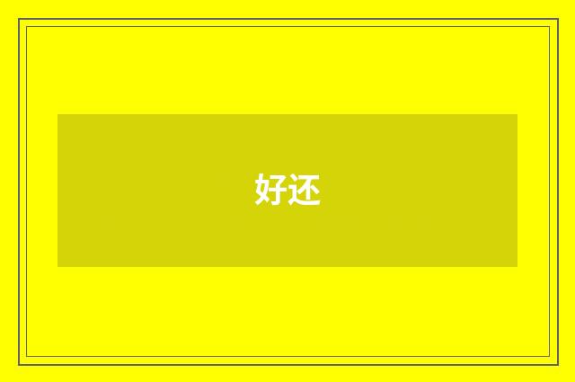 好还