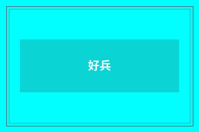 好兵