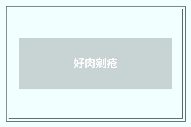 好肉剜疮