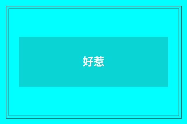 好惹