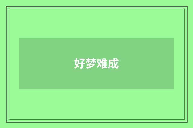 好梦难成