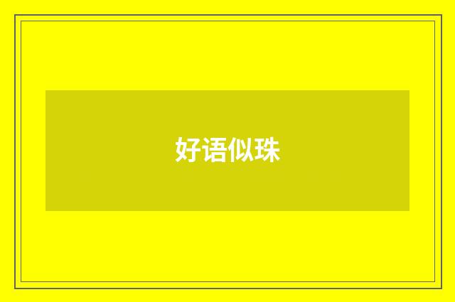 好语似珠