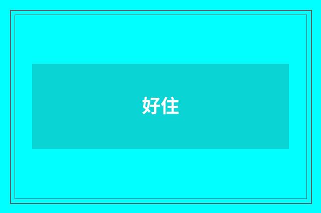 好住