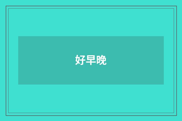 好早晚