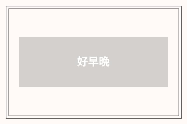 好早晩
