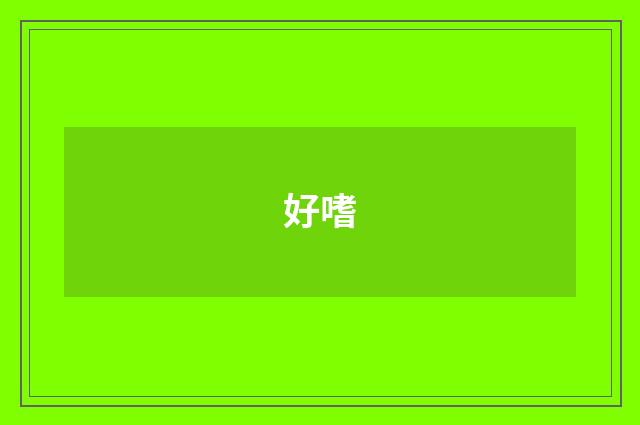 好嗜