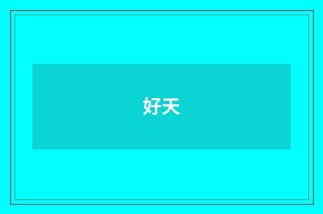 好天