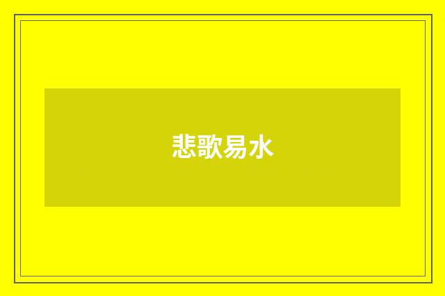 悲歌易水