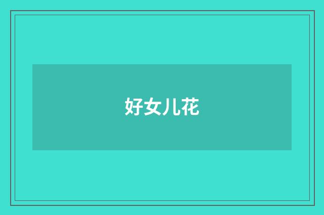 好女儿花