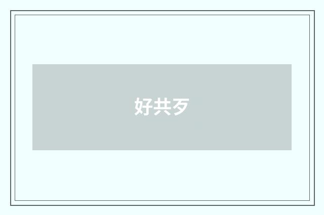 好共歹