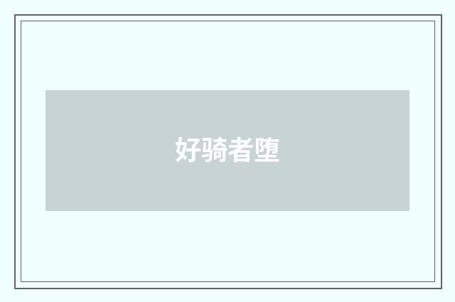 好骑者堕