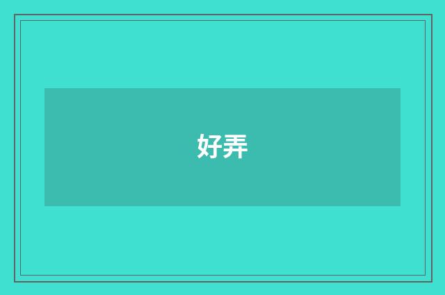 好弄