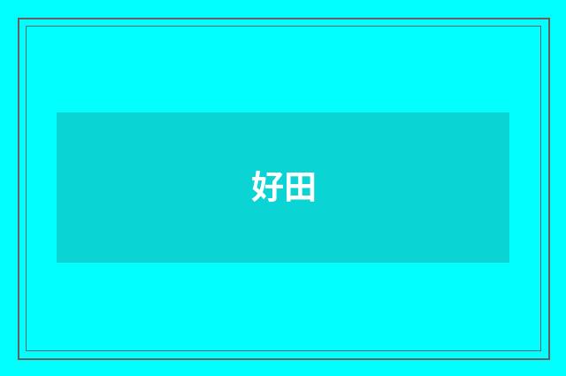好田
