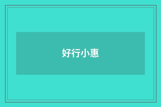 好行小惠