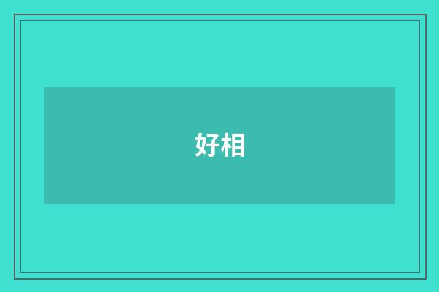 好相