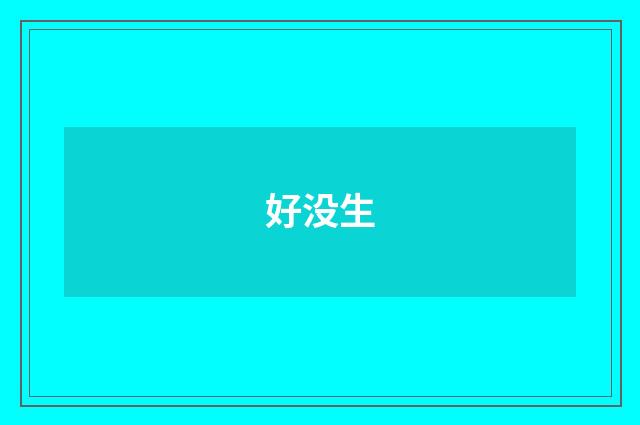 好没生