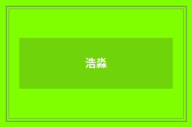 浩淼