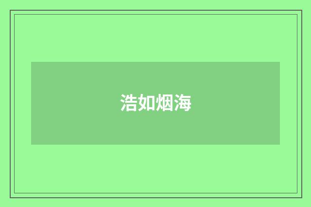浩如烟海