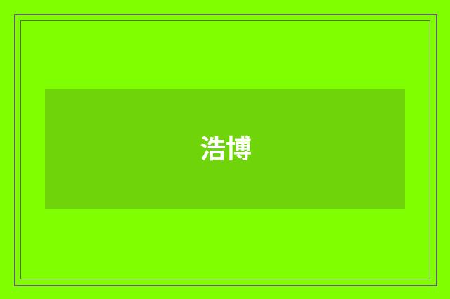 浩博