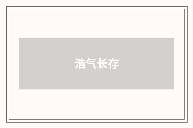 浩气长存