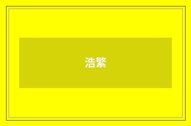 浩繁