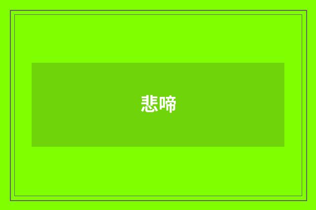 悲啼