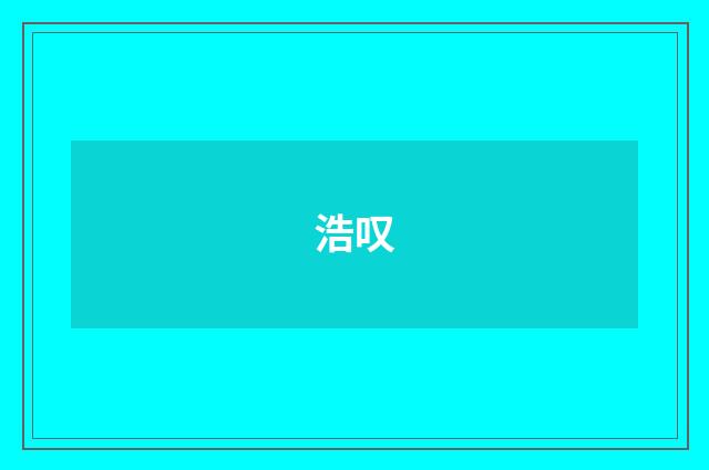 浩叹