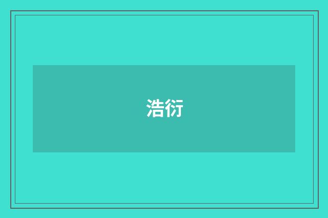 浩衍