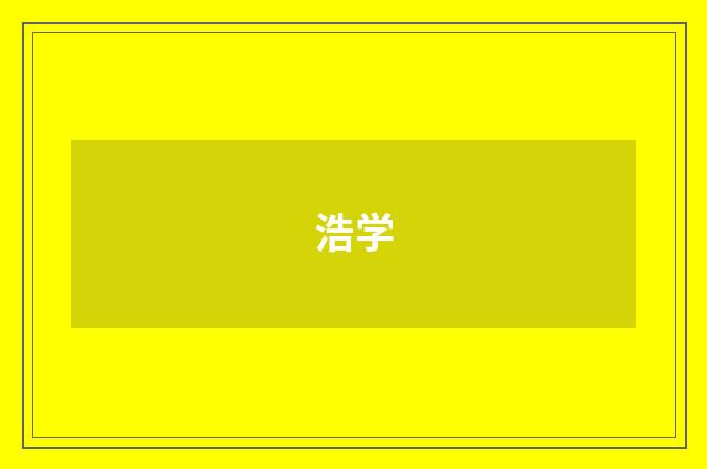 浩学
