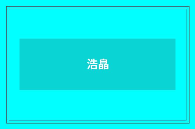浩皛
