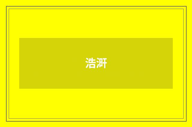 浩涆