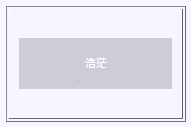 浩茫