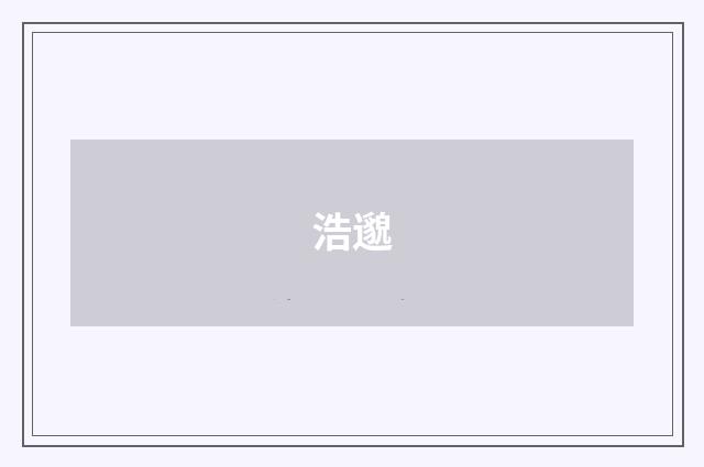 浩邈