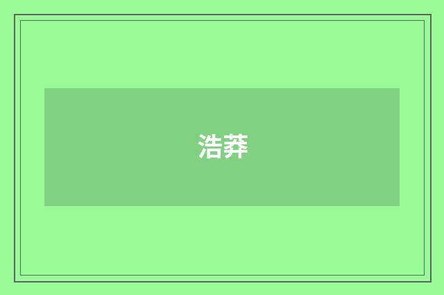 浩莽