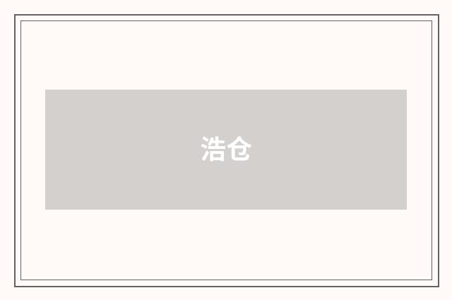 浩仓