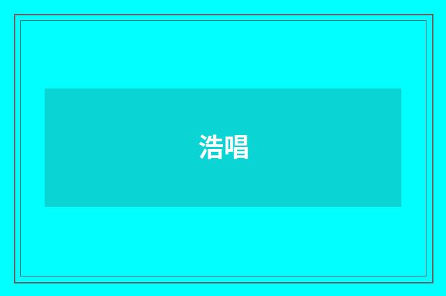 浩唱