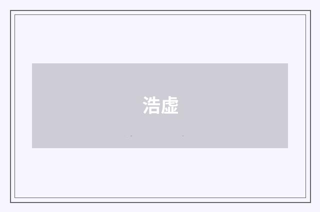 浩虚