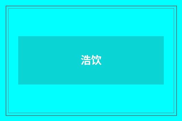 浩饮