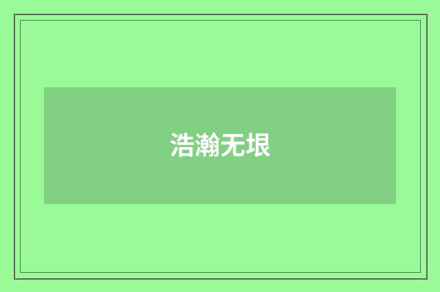 浩瀚无垠