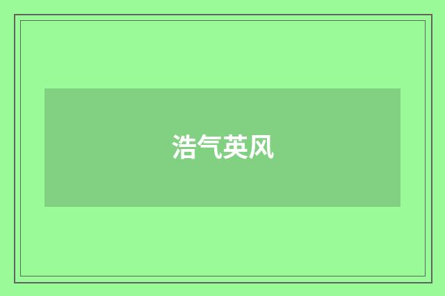 浩气英风