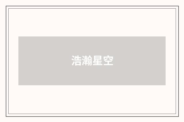 浩瀚星空