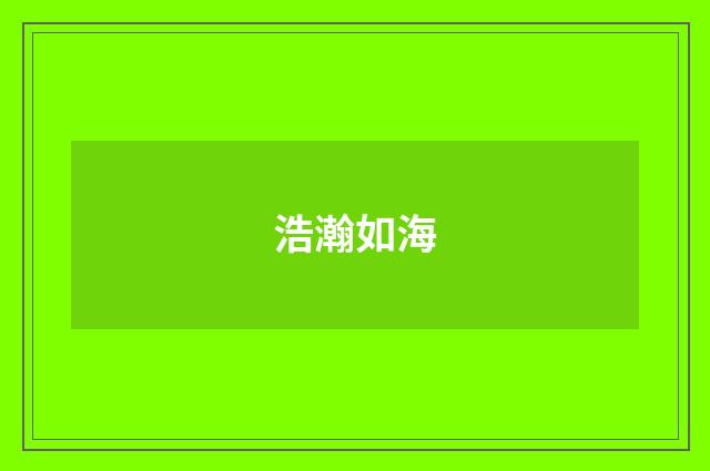 浩瀚如海
