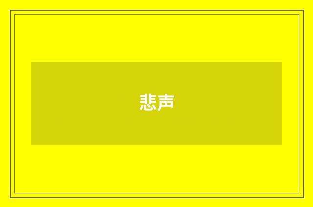 悲声