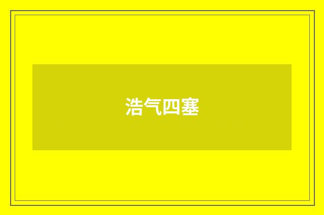 浩气四塞