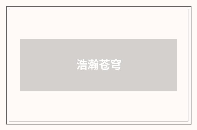 浩瀚苍穹