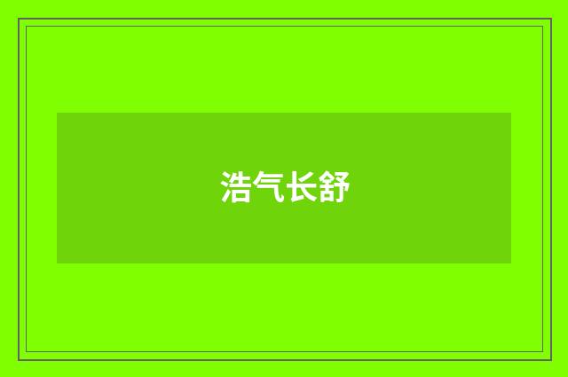 浩气长舒