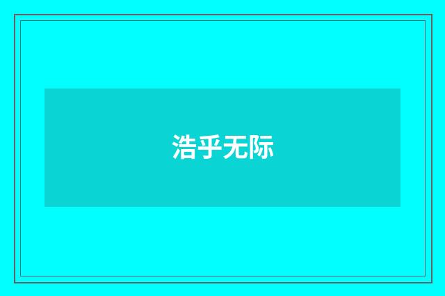 浩乎无际
