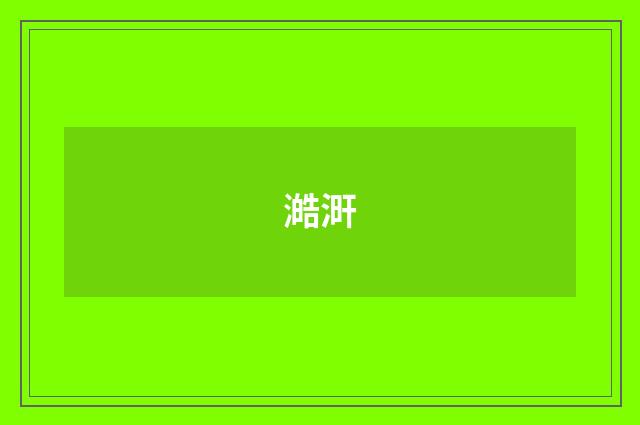 澔涆