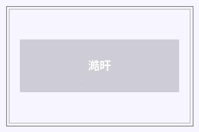 澔旰