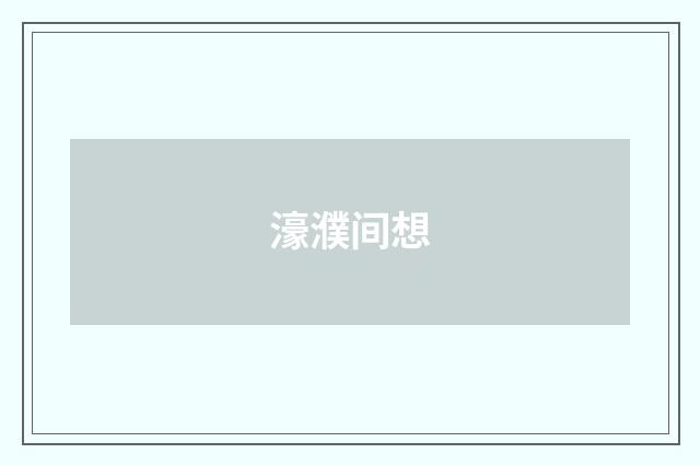 濠濮间想